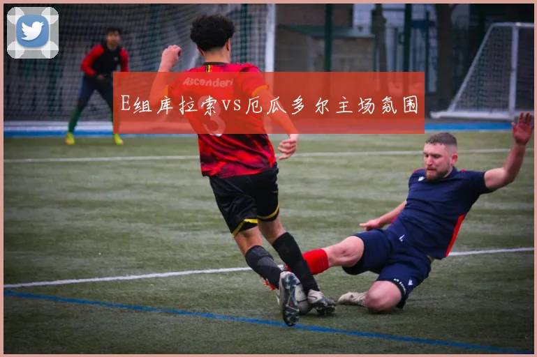 E组库拉索vs厄瓜多尔主场氛围
