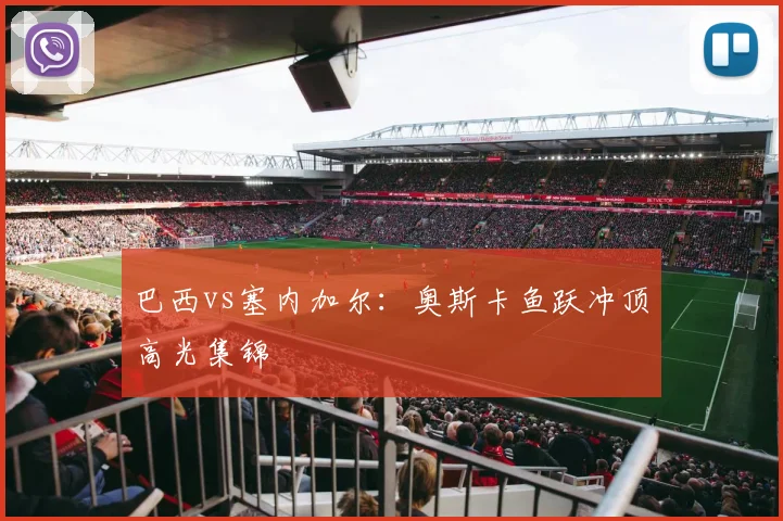 巴西vs塞内加尔：奥斯卡鱼跃冲顶高光集锦