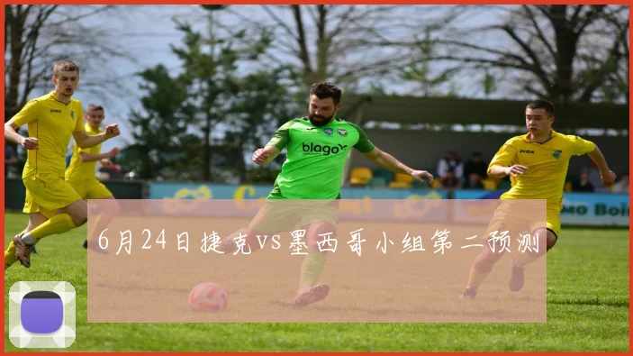 6月24日捷克vs墨西哥小组第二预测